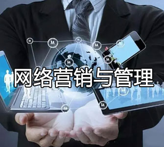 網絡營銷與管理（本科）